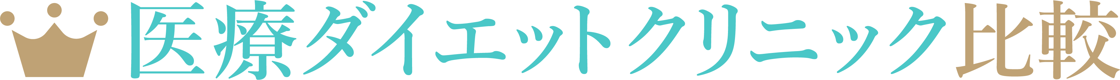 医療痩身クリニック比較