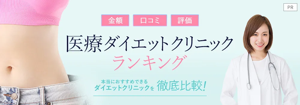 医療ダイエットクリニックランキング